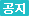 공지