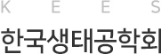 한국생태공학회