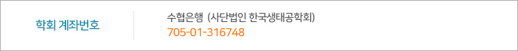 학회 계좌번호: 수협은행705-01-316748 (사단법인 한국생태공학회) 