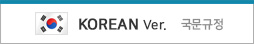 국문규정 Korean